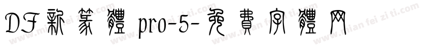 DF新篆体 pro-5字体转换